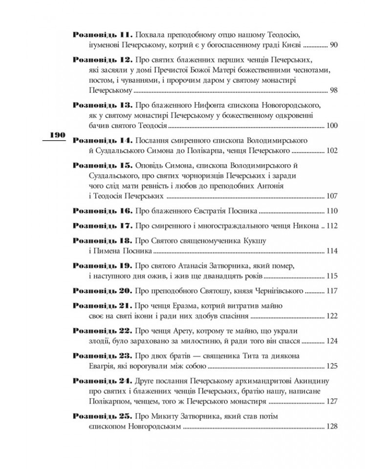 Book In Ukrainian Києво-Печерський патерик Author not specified Kiev-Pechersk