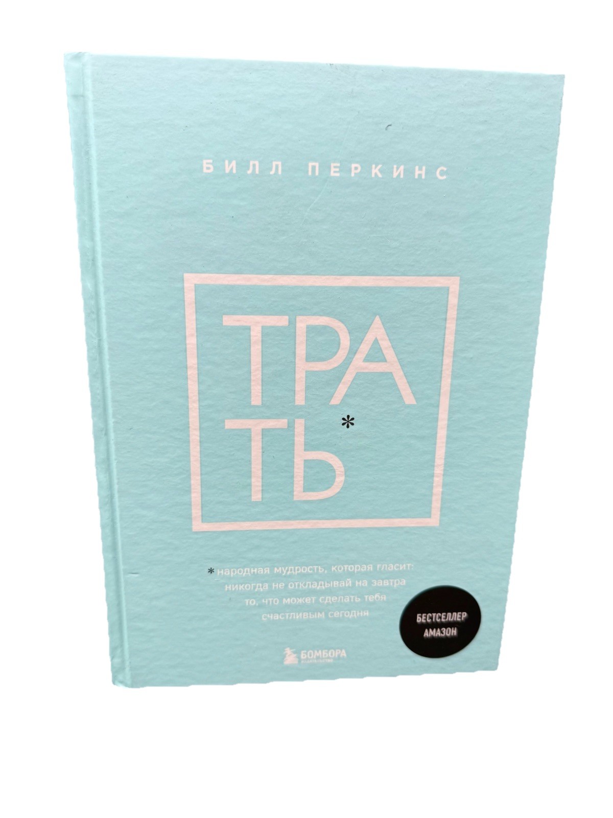 Трать Билл Перкинс Народная Мудрость Spend Die With Zero Bill Perkins