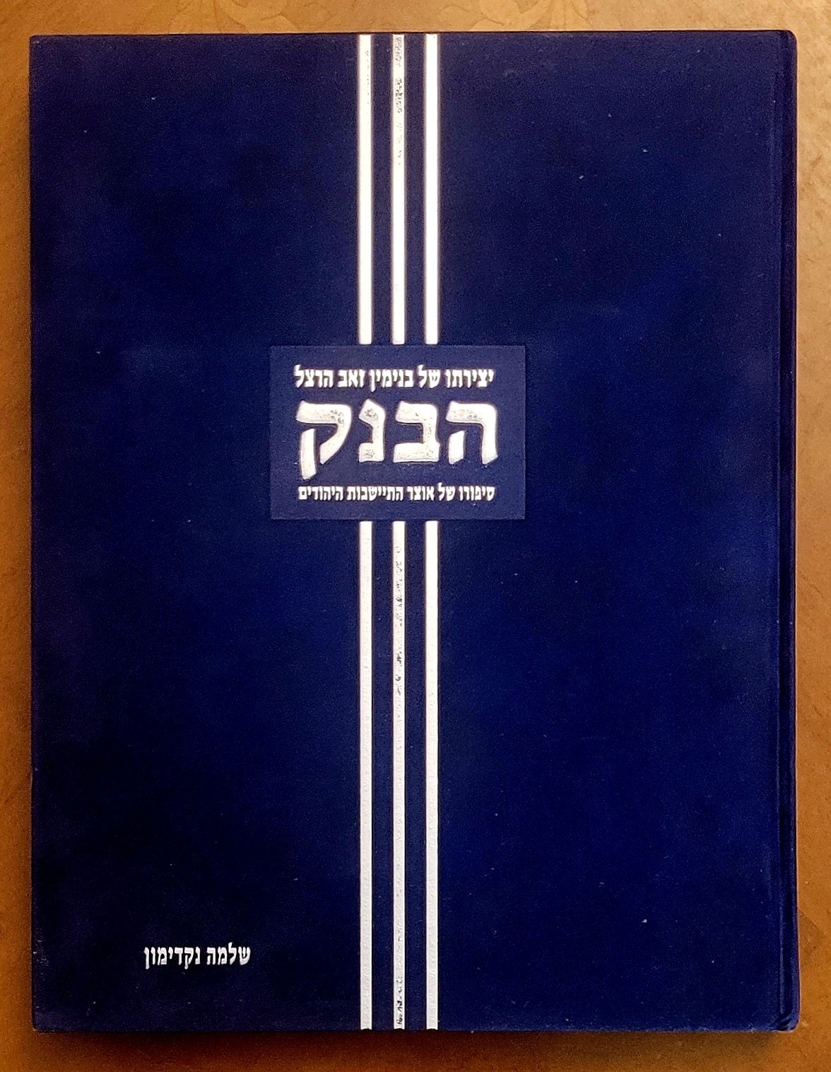 The Bank by S.Nakdimon, the story of the JCT, 2003, 325 pages, Hebrew, like new.