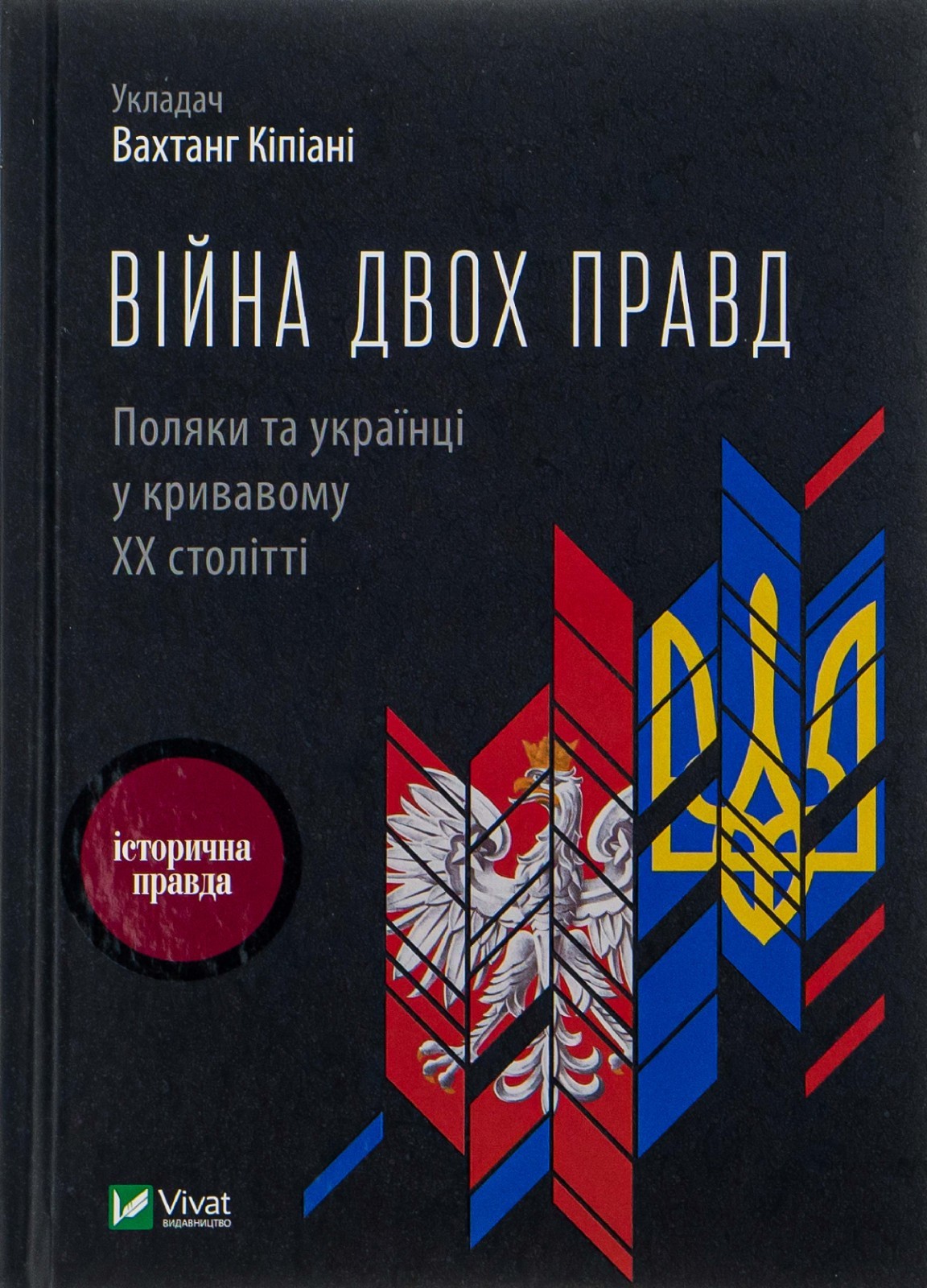 Ukrainians and Poles in the Bloody ХХ Century. The war of two truths.