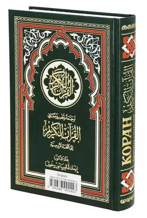 Quran In Russian 14th Edition Book Of Islam Religious Book 2016