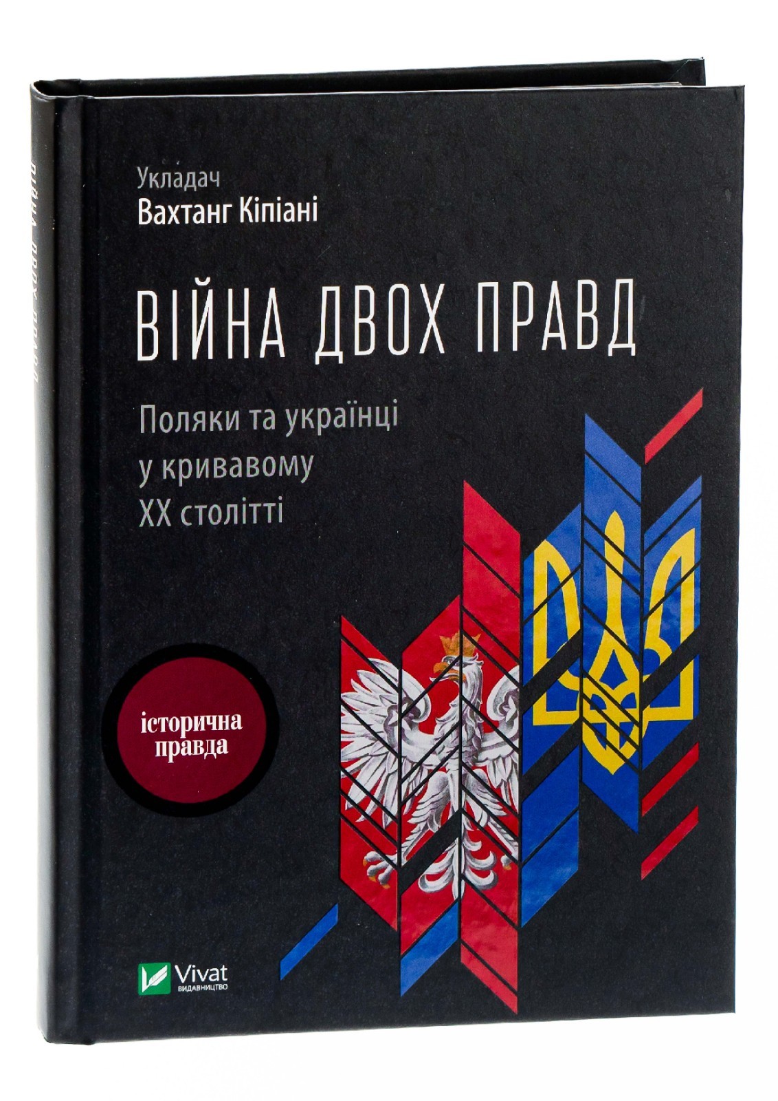 Ukrainians and Poles in the Bloody ХХ Century. The war of two truths.